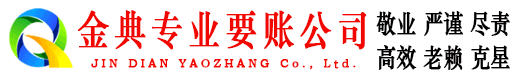 章丘金典要账公司
